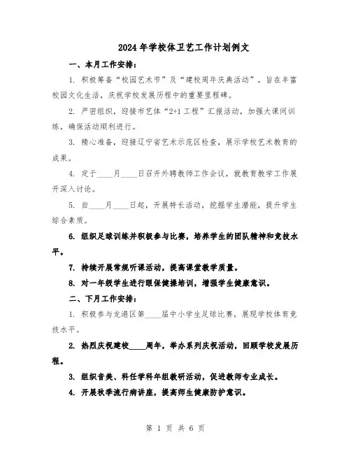 2024年学校体卫艺工作计划例文（3篇）