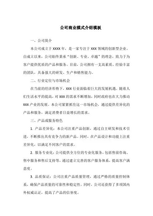 公司商业模式介绍范文