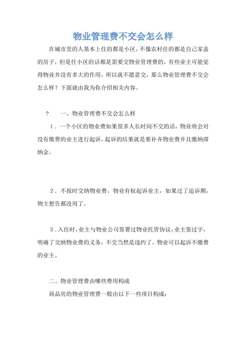物业管理费不交会怎么样