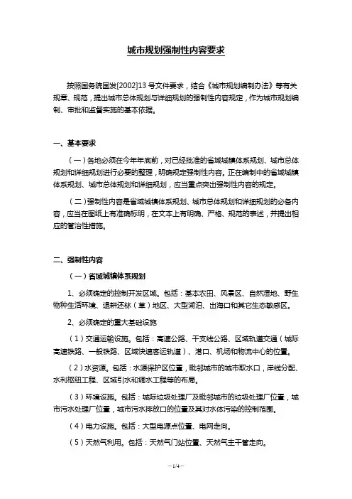 城市整体规划和详细规划强制性内容要求