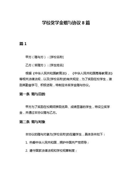 学校奖学金赠与协议8篇