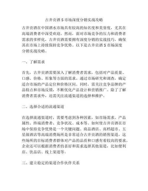 古井贡酒S市场深度分销实战攻略
