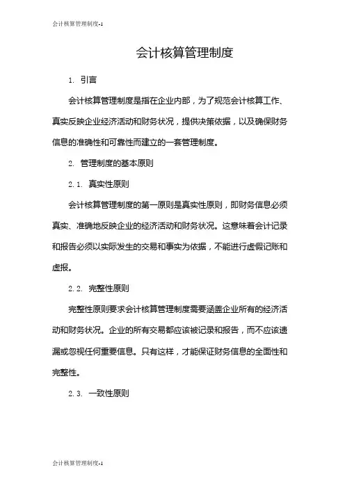 会计核算管理制度