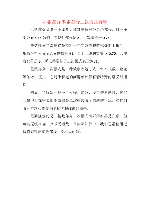 小数部分 整数部分二次根式解释
