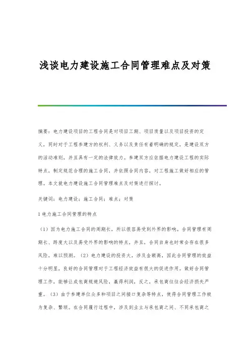 浅谈电力建设施工合同管理难点及对策
