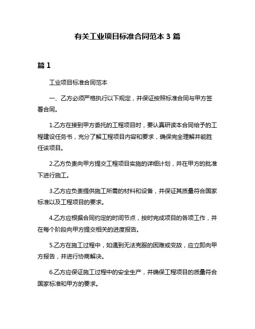 有关工业项目标准合同范本3篇