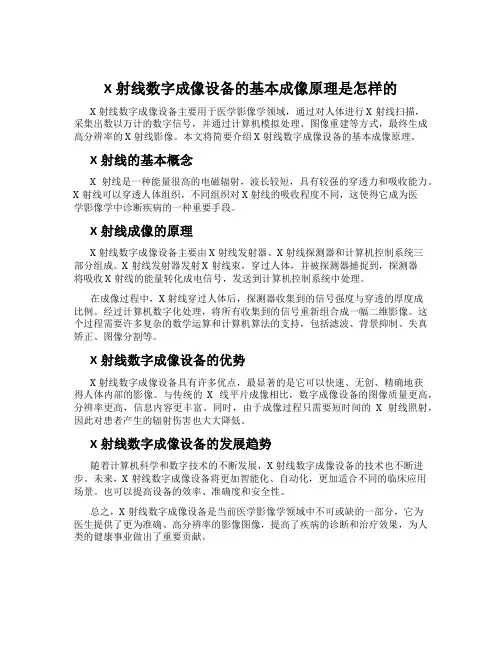 X射线数字成像设备的基本成像原理是怎样的