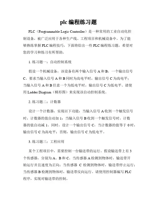 plc编程练习题