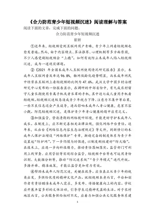 《合力防范青少年短视频沉迷》阅读理解与答案