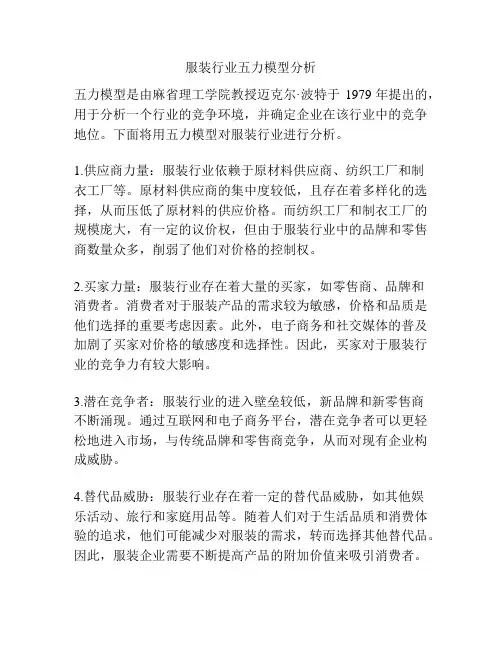 服装行业五力模型分析