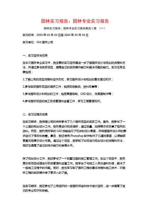 园林实习报告:园林专业实习报告2篇