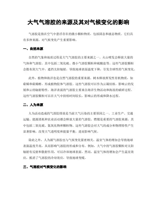 大气气溶胶的来源及其对气候变化的影响