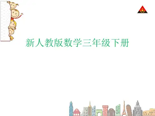 新人教版数学三年级下册年月日公开课课件