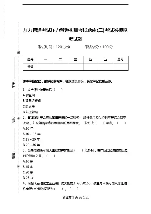 压力管道考试压力管道初训考试题库(二)考试卷模拟考试题.doc