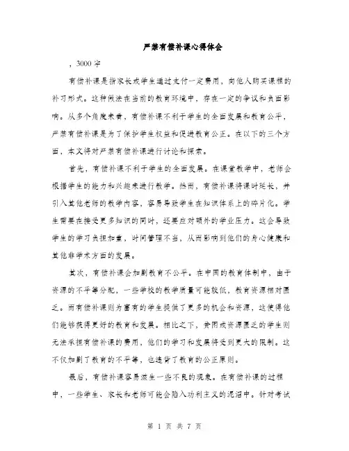 严禁有偿补课心得体会(3篇)