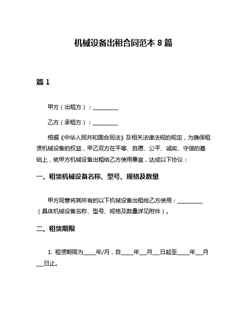机械设备出租合同范本8篇