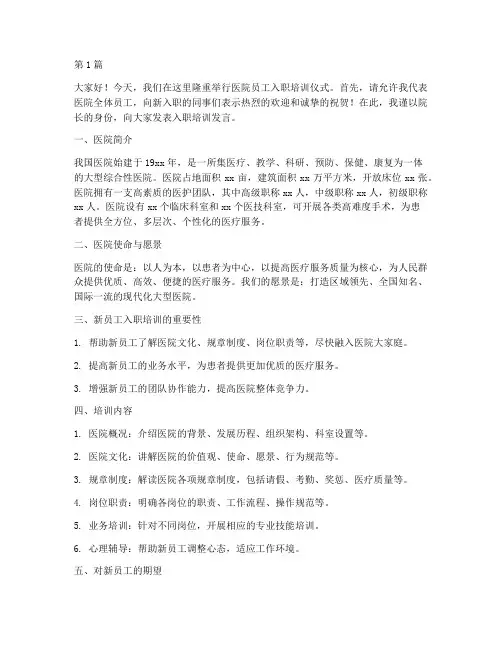 医院员工入职培训发言稿(3篇)