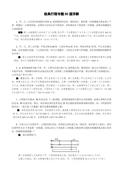 小学奥数行程专题经典练习50道详解解答版