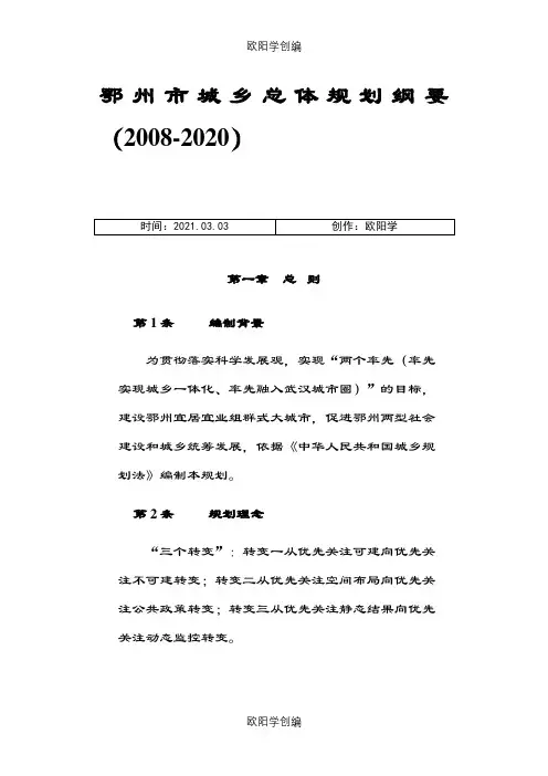 鄂州市城乡总体规划纲要(-2020)之欧阳学创编
