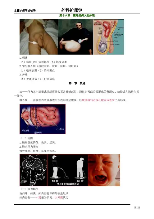 主管护师外科讲义：第十六章 腹外疝病人的护理