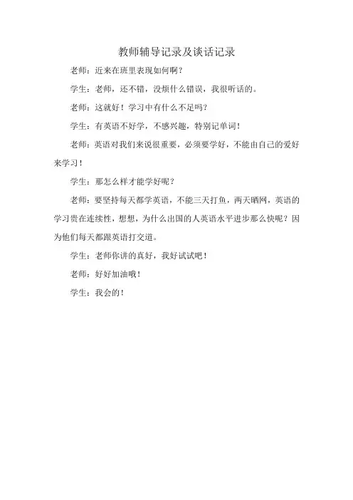 教师辅导记录及谈话记录