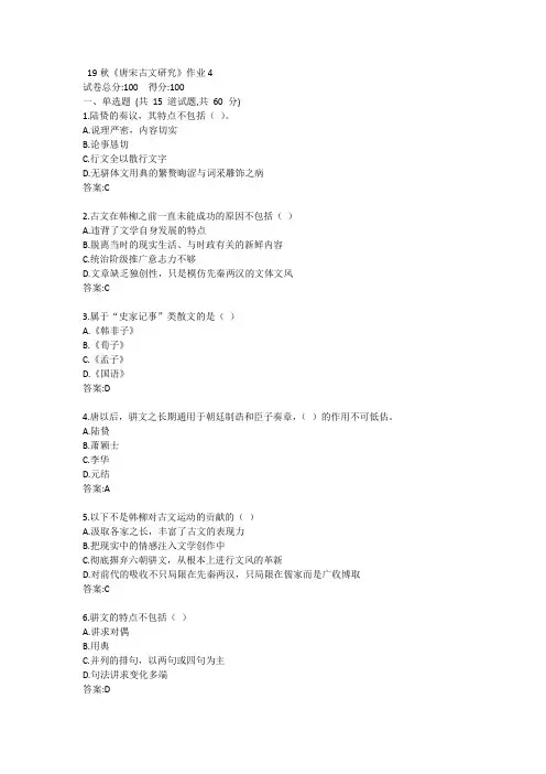 北语19秋《唐宋古文研究》作业4答案