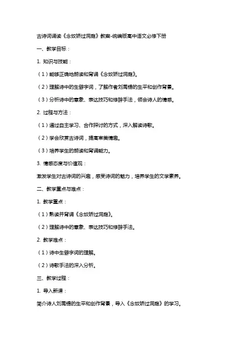 古诗词诵读《念奴娇过洞庭》教案统编版高中语文必修下册