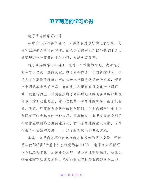 电子商务的学习心得