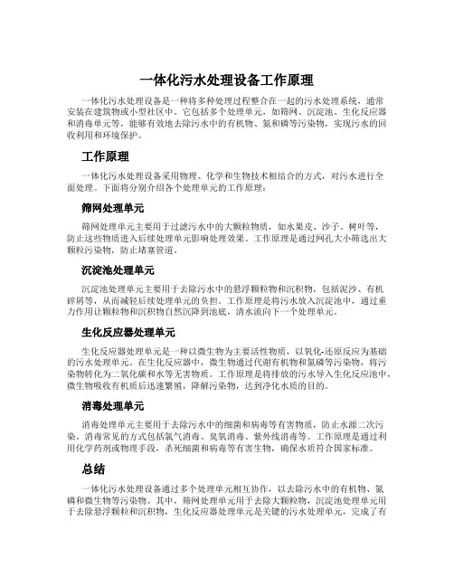 一体化污水处理设备工作原理