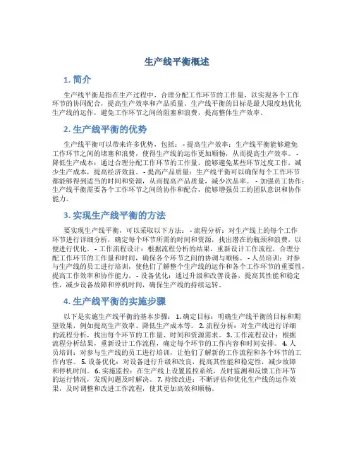 生产线平衡概述