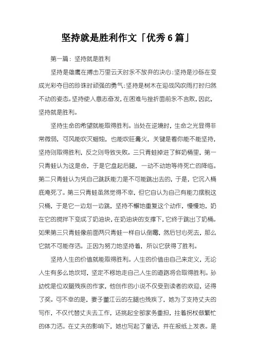 坚持就是胜利作文「优秀6篇」