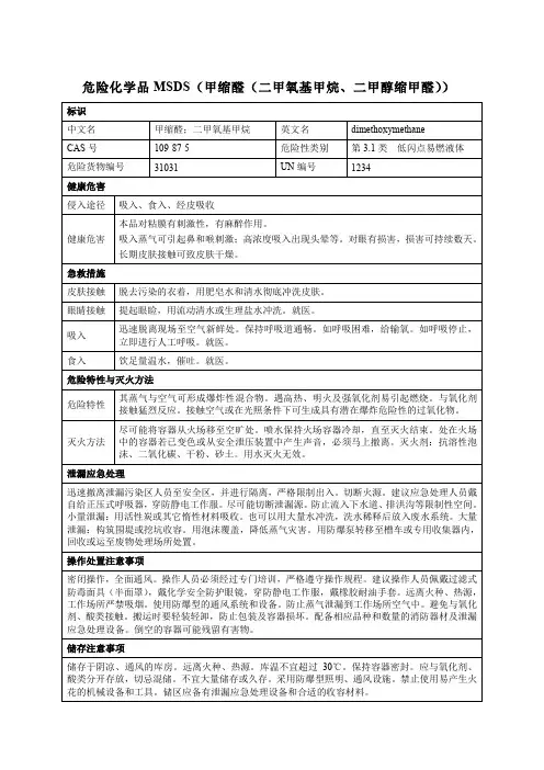 危险化学品MSDS(甲缩醛(二甲氧基甲烷、二甲醇缩甲醛))