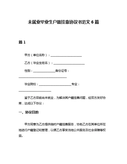 未就业毕业生户籍挂靠协议书范文6篇