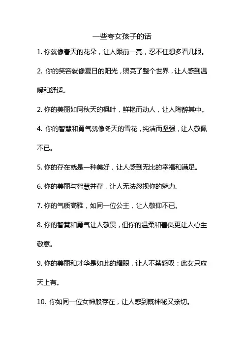 一些夸女孩子的话