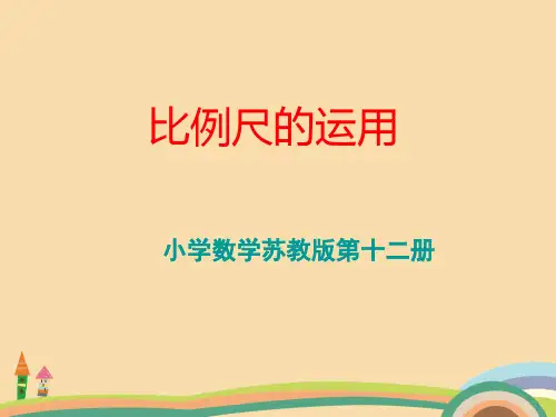 六年级数学比例尺的运用PPT优秀课件