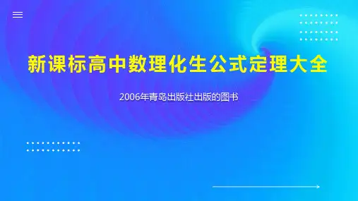 新课标高中数理化生公式定理大全