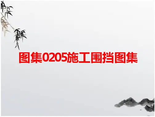 图集0205施工围挡图集