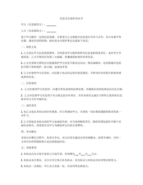 信息安全保护协议书