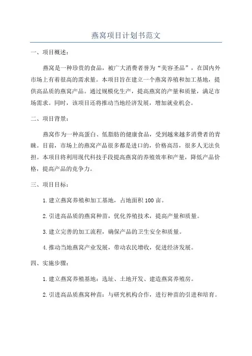 燕窝项目计划书范文