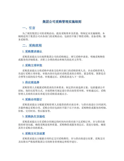 集团公司采购管理实施细则