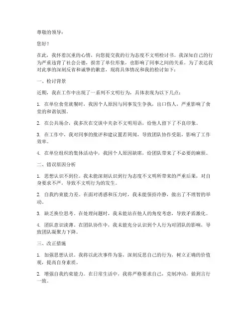 行为态度不文明检讨书范文