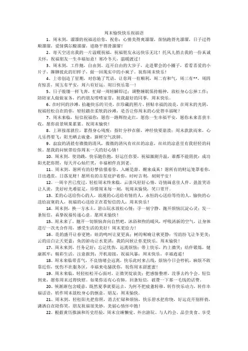 周末愉快快乐祝福语