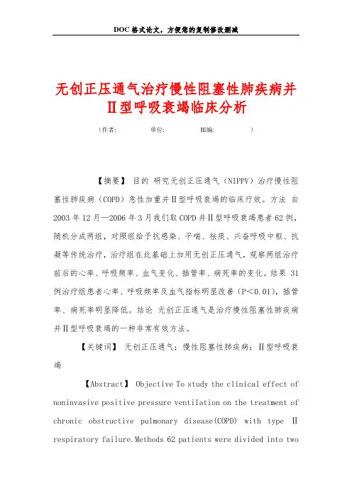 无创正压通气治疗慢性阻塞性肺疾病并Ⅱ型呼吸衰竭临床分析