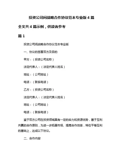 投资公司间战略合作协议范本专业版4篇