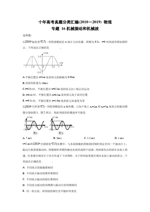 十年高考真题分类汇编(2010-2019) 物理 专题16 机械振动和机械波含答案解析版