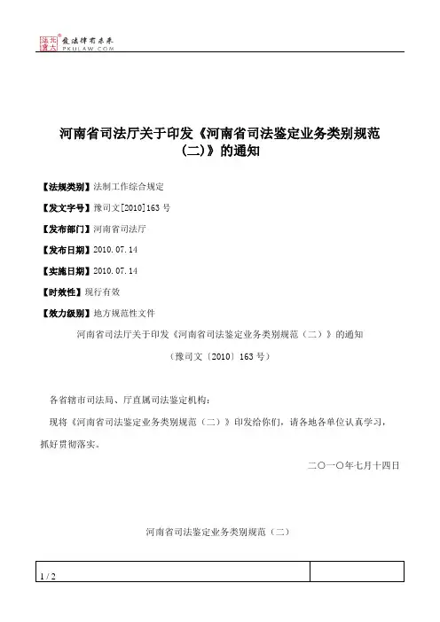 河南省司法厅关于印发《河南省司法鉴定业务类别规范(二)》的通知