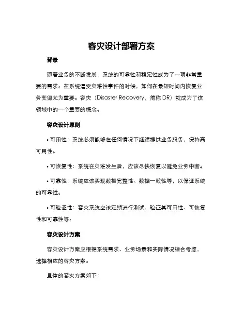 容灾设计部署方案