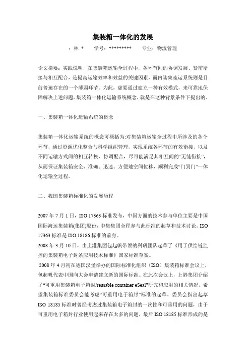 集装箱一体化的发展