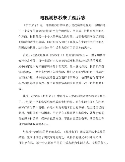 电视剧杉杉来了观后感