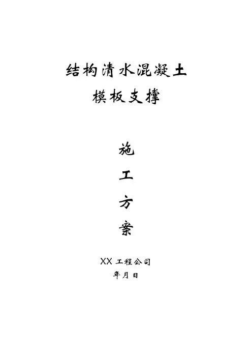 清水混凝土模板支撑施工方案
